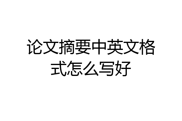 论文摘要中英文格式怎么写好