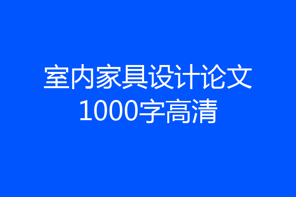 室内家具设计论文1000字高清