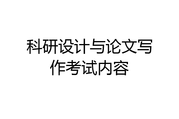 科研设计与论文写作考试内容