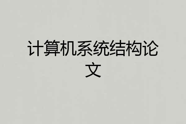 计算机系统结构论文