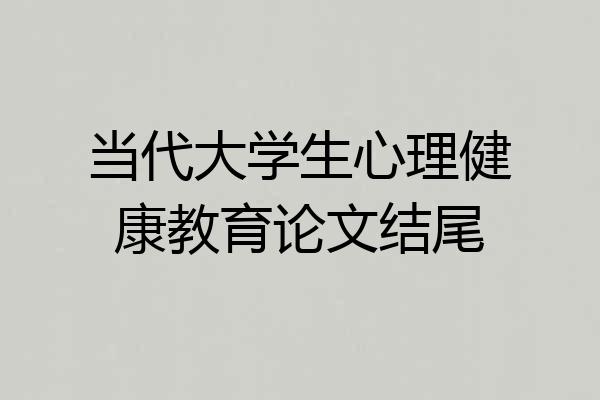 当代大学生心理健康教育论文结尾