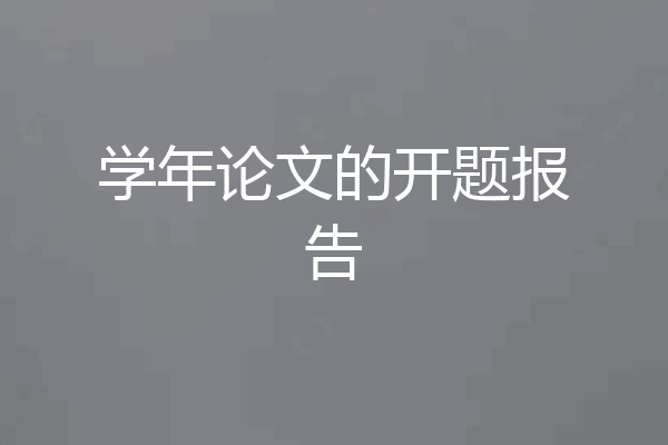 学年论文的开题报告