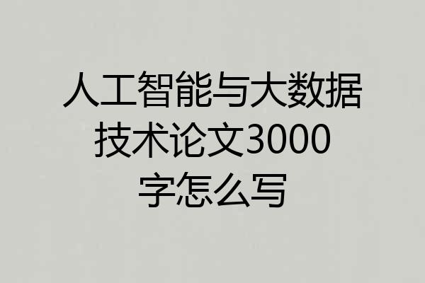 人工智能与大数据技术论文3000字怎么写