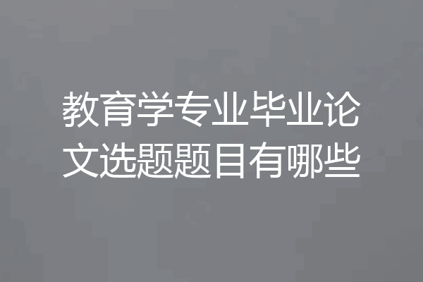 教育学专业毕业论文选题题目有哪些