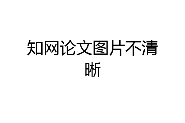 知网论文图片不清晰