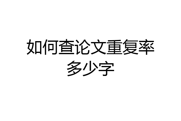 如何查论文重复率多少字