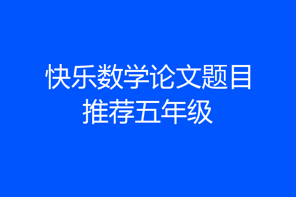 快乐数学论文题目推荐五年级