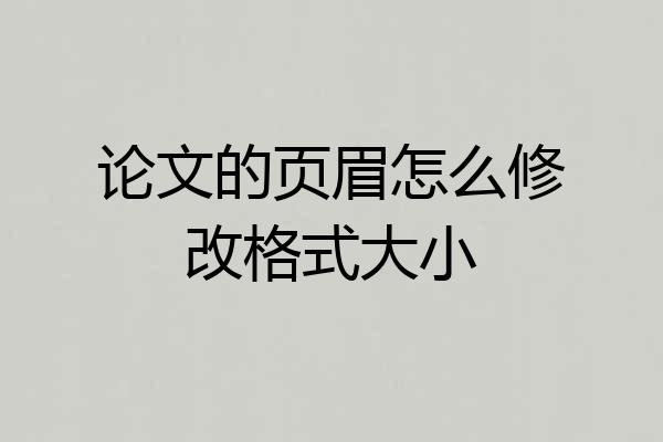 论文的页眉怎么修改格式大小