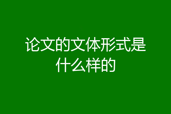 论文的文体形式是什么样的