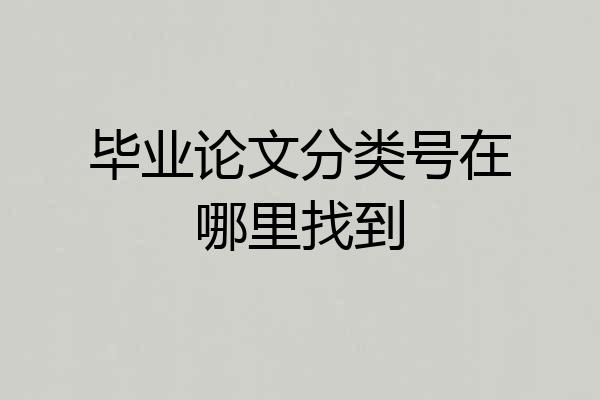 毕业论文分类号在哪里找到