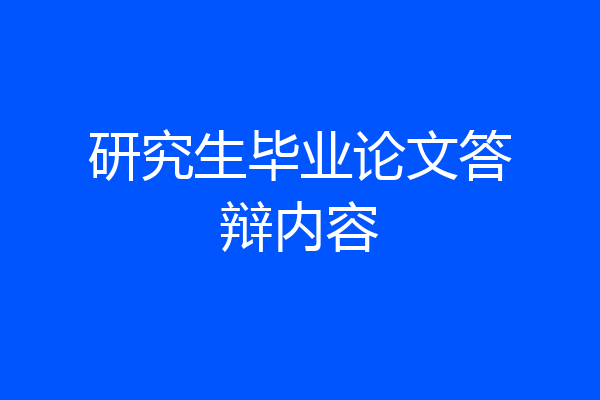 研究生毕业论文答辩内容