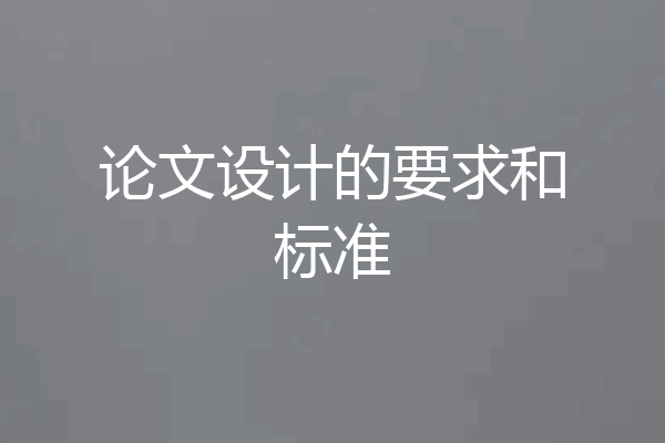 论文设计的要求和标准