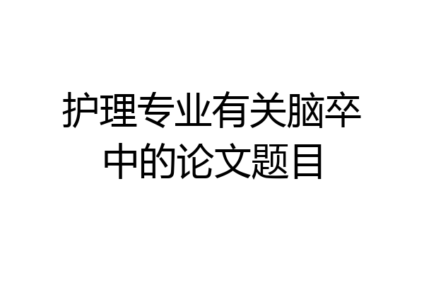 护理专业有关脑卒中的论文题目