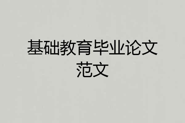 基础教育毕业论文范文