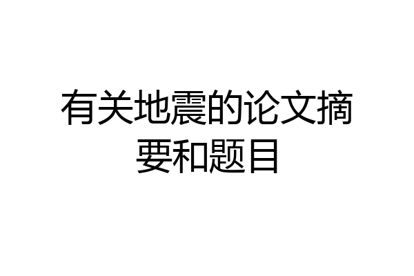 有关地震的论文摘要和题目