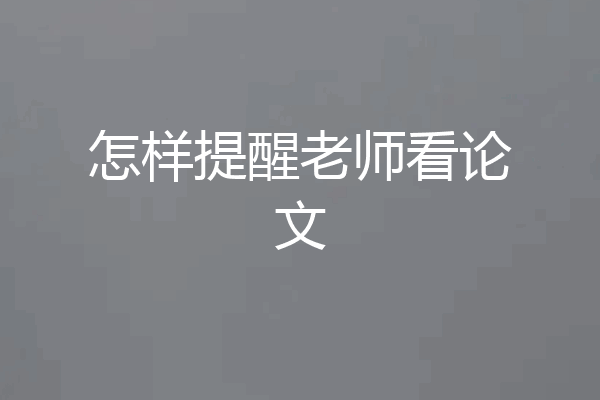怎样提醒老师看论文
