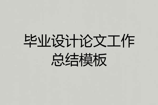毕业设计论文工作总结模板