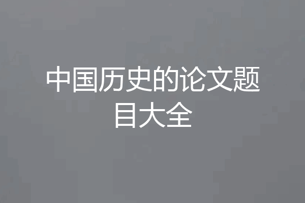 中国历史的论文题目大全