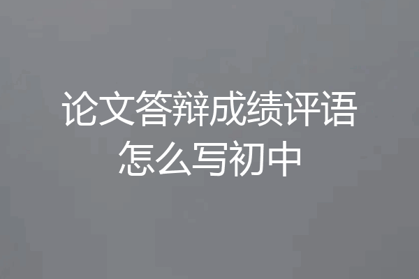 论文答辩成绩评语怎么写初中