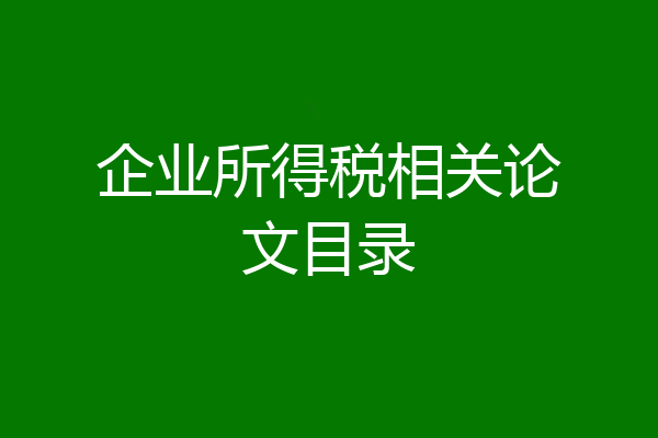企业所得税相关论文目录