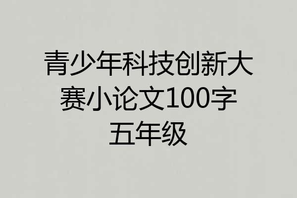 青少年科技创新大赛小论文100字五年级