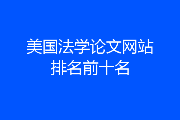 美国法学论文网站排名前十名