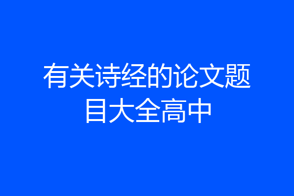 有关诗经的论文题目大全高中