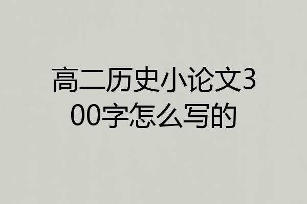 高二历史小论文300字怎么写的