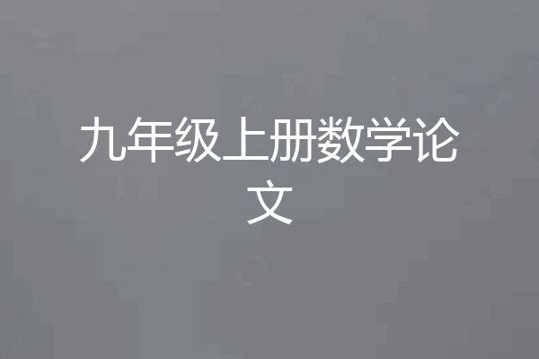 九年级上册数学论文