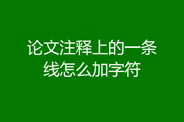 论文注释上的一条线怎么加字符