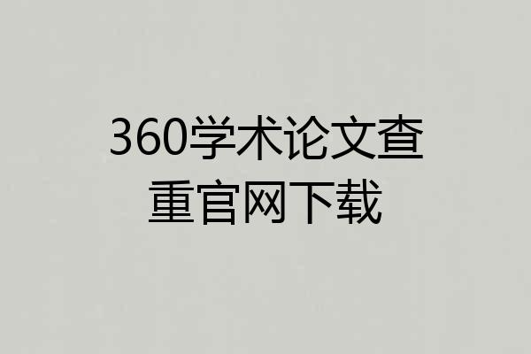 360学术论文查重官网下载