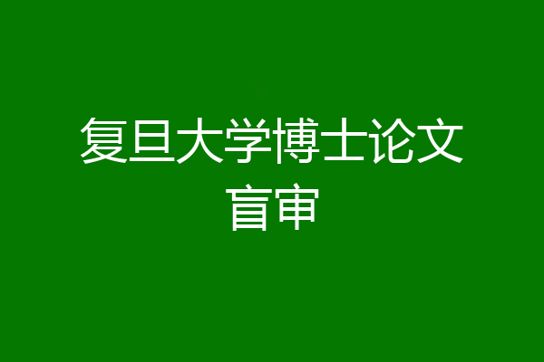 复旦大学博士论文盲审