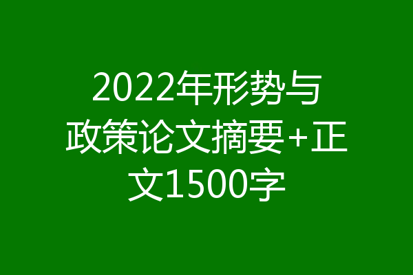 2022年形势与政策论文摘要+正文1500字