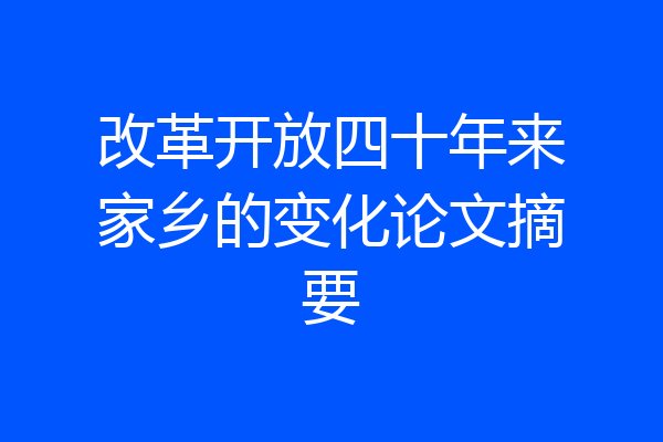 改革开放四十年来家乡的变化论文摘要