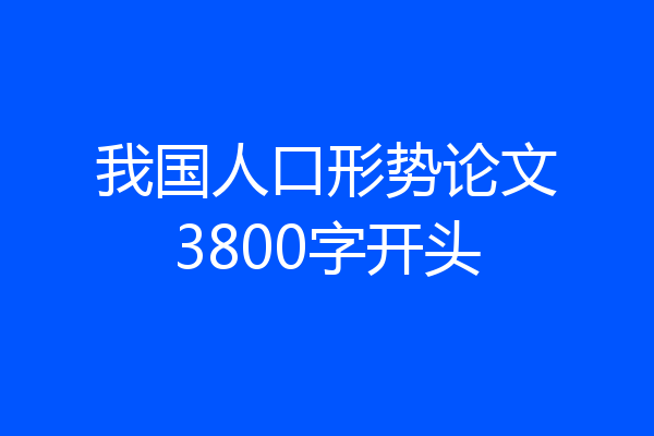 我国人口形势论文3800字开头