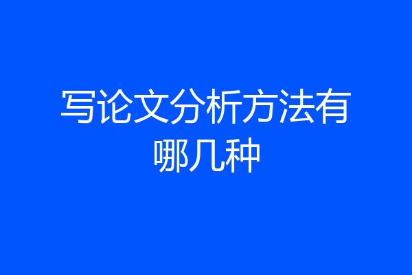 写论文分析方法有哪几种