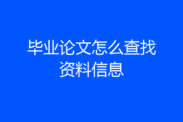 毕业论文怎么查找资料信息