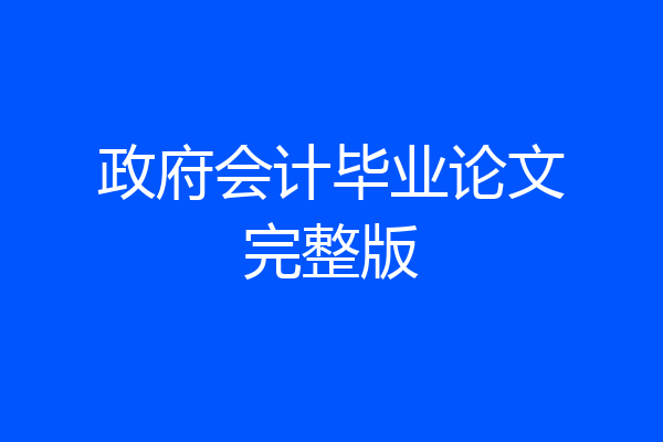 政府会计毕业论文完整版