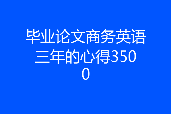 毕业论文商务英语三年的心得3500