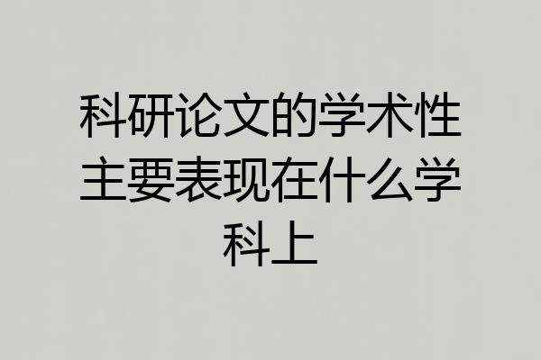 科研论文的学术性主要表现在什么学科上