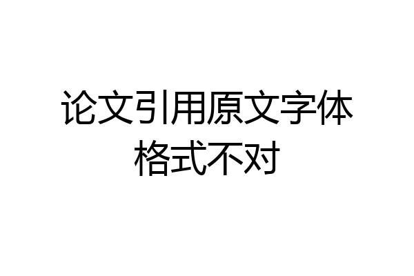 论文引用原文字体格式不对