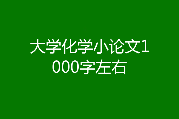 大学化学小论文1000字左右