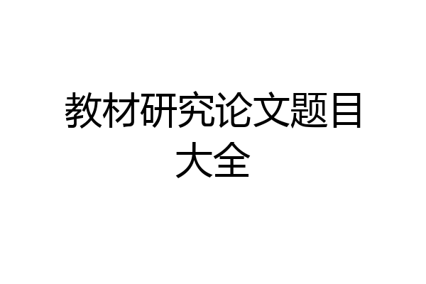 教材研究论文题目大全