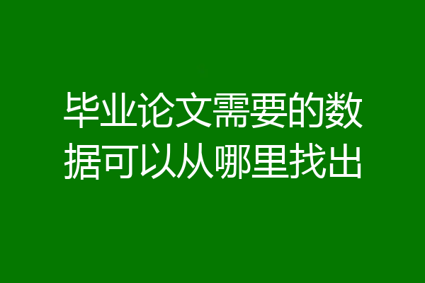 毕业论文需要的数据可以从哪里找出
