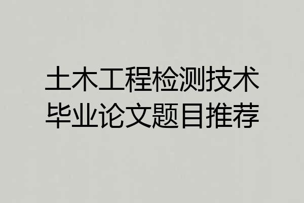 土木工程检测技术毕业论文题目推荐