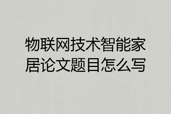 物联网技术智能家居论文题目怎么写