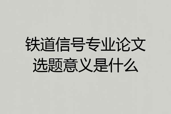铁道信号专业论文选题意义是什么