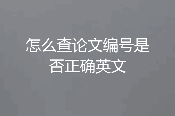 怎么查论文编号是否正确英文