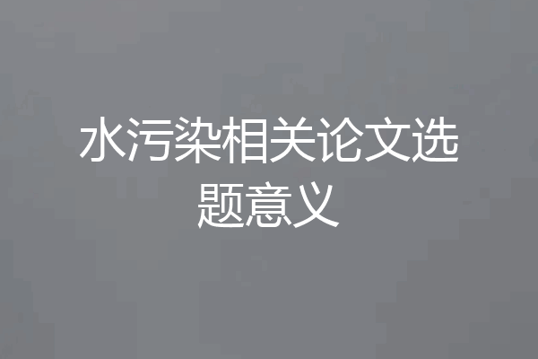水污染相关论文选题意义