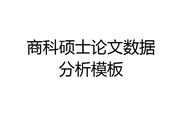 商科硕士论文数据分析模板